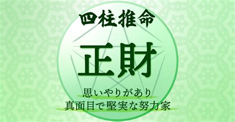 正財 偏財|【四柱推命/正財】性格と人生「温厚誠実、真面目で。